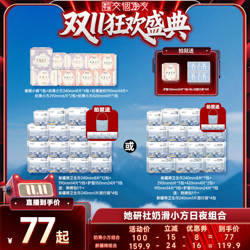 【交个朋友双11盛典】 她研社新疆纯棉奶滑卫生巾