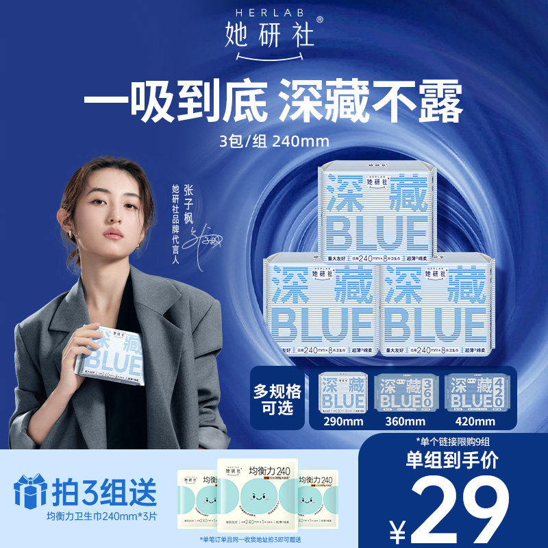 【79任选3组】她研社深藏BLUE不漏超薄干爽卫生巾姨妈巾日用240