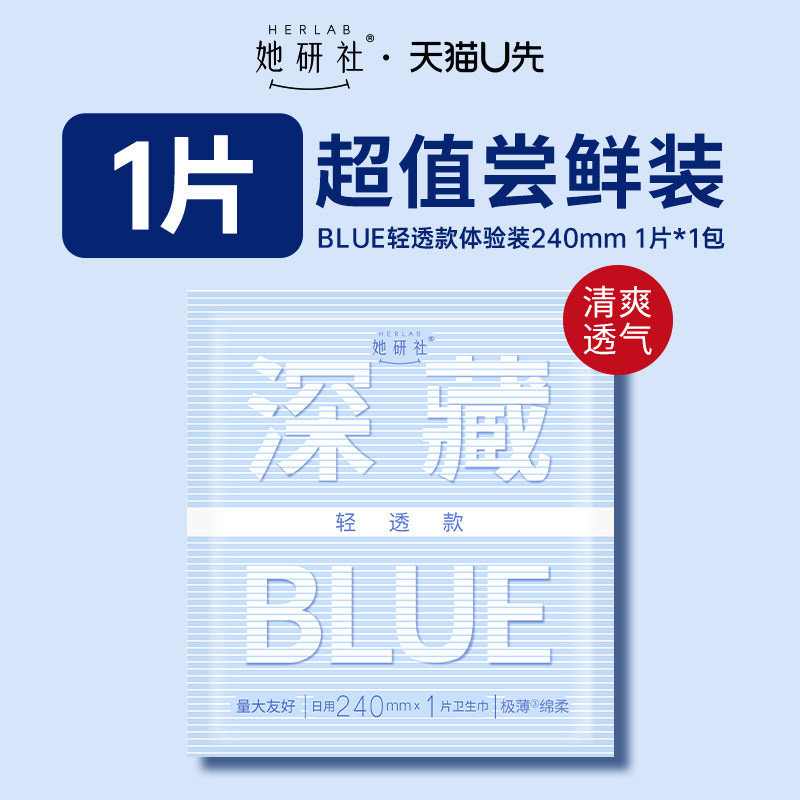 她研社深藏Blue轻透款卫生巾