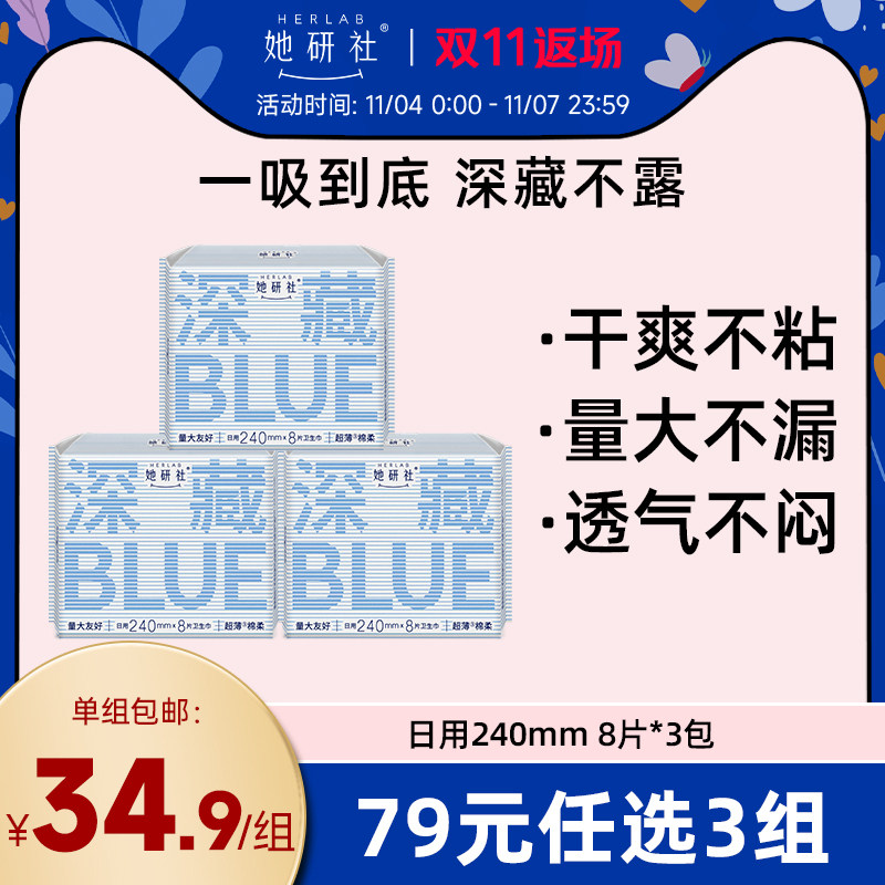 【79元3组】她研社深藏BLUE不漏超薄干爽卫生巾日用240*24片使用感如何?