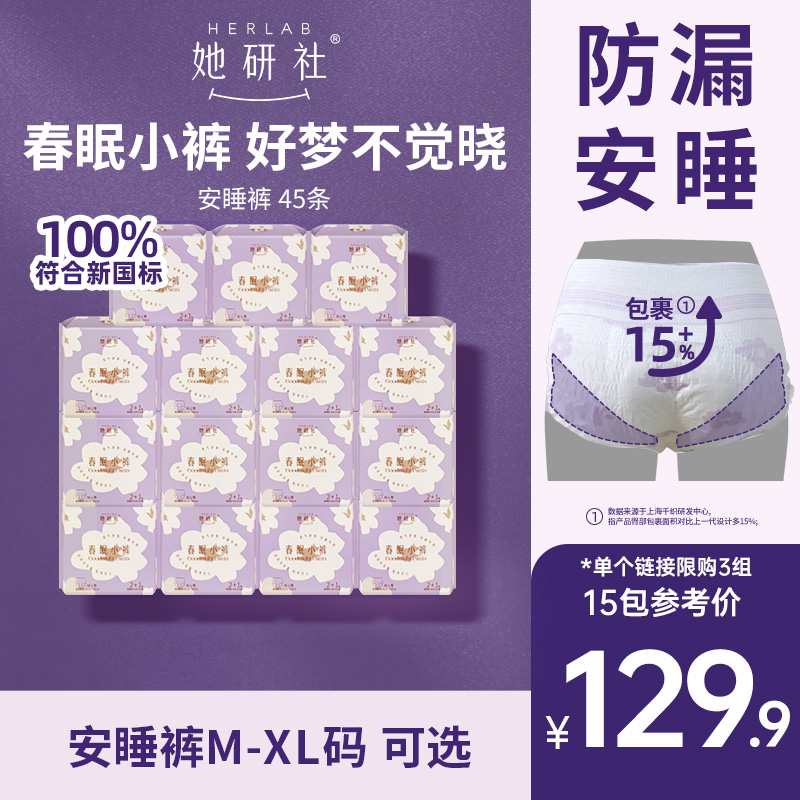 【立即抢购】她研社安心裤安睡裤春眠小裤卫生巾夜用囤货整箱45条