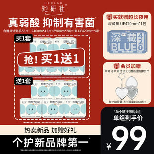 【买1送1】她研社均衡力卫生巾姨妈巾弱酸有益后生元抑菌