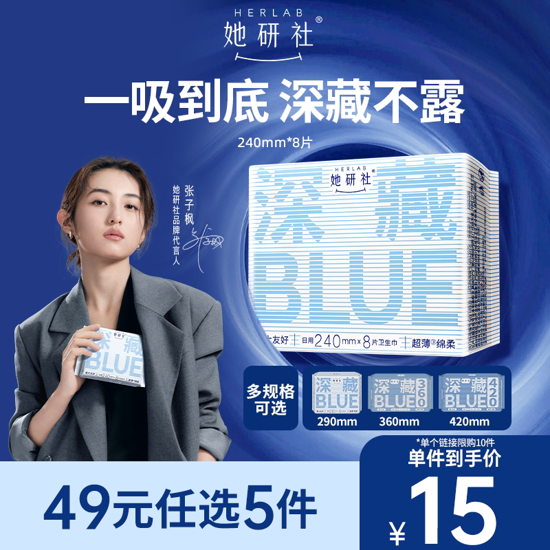【49任选5件】她研社深藏BLUE不漏干爽轻薄防漏卫生巾姨妈巾