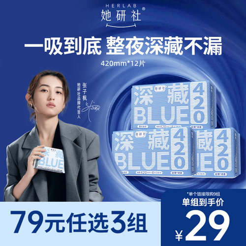 她研社深藏Blue420夜用3包卫生巾
