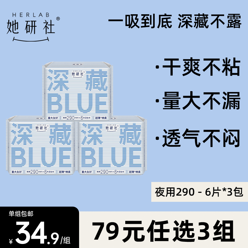 【79元3组】她研社深藏BLUE不漏超薄干爽卫生巾夜用290*18片