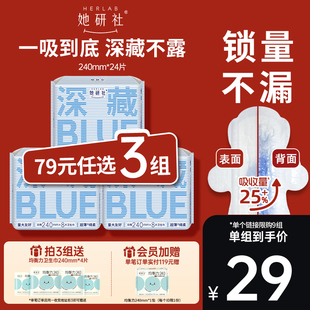 【79任选3组】她研社深藏BLUE不漏超薄干爽卫生巾姨妈巾日用240