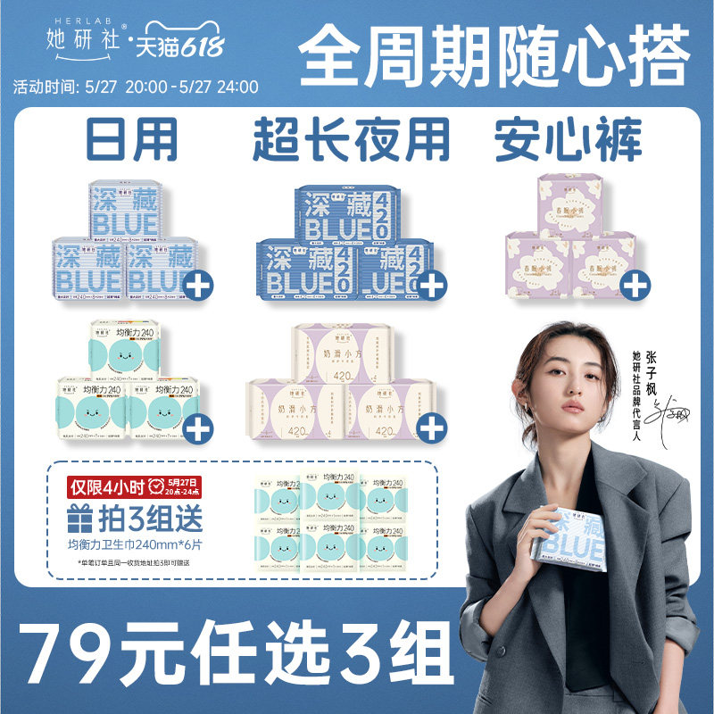 她研社卫生巾任选随心配