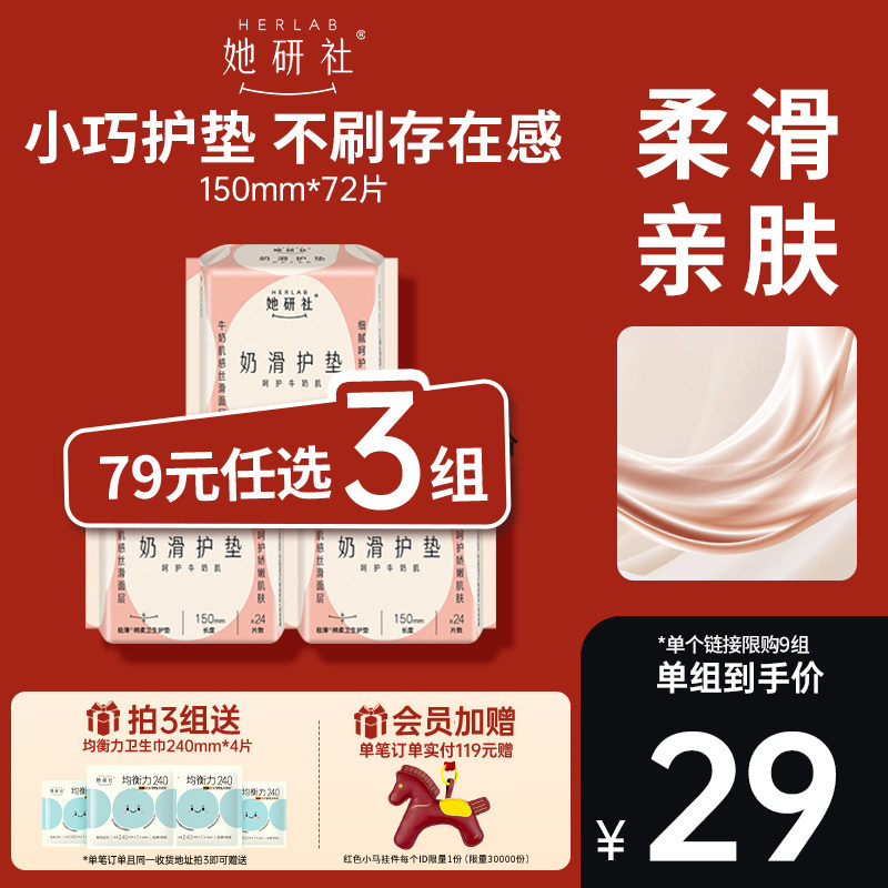 【79任选3组】她研社奶滑小方超薄柔软卫生巾姨妈巾日用护垫150,洗护清洁剂/卫生巾/纸/香薰,卫生巾,淘宝优惠券,粉丝福利购,淘宝优惠卷