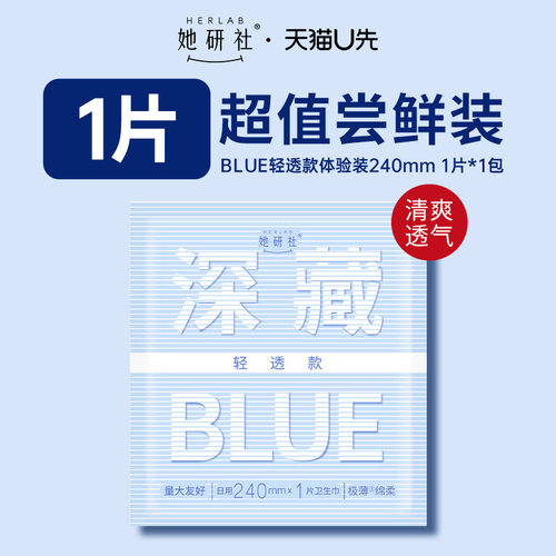 她研社深藏Blue轻透款卫生巾