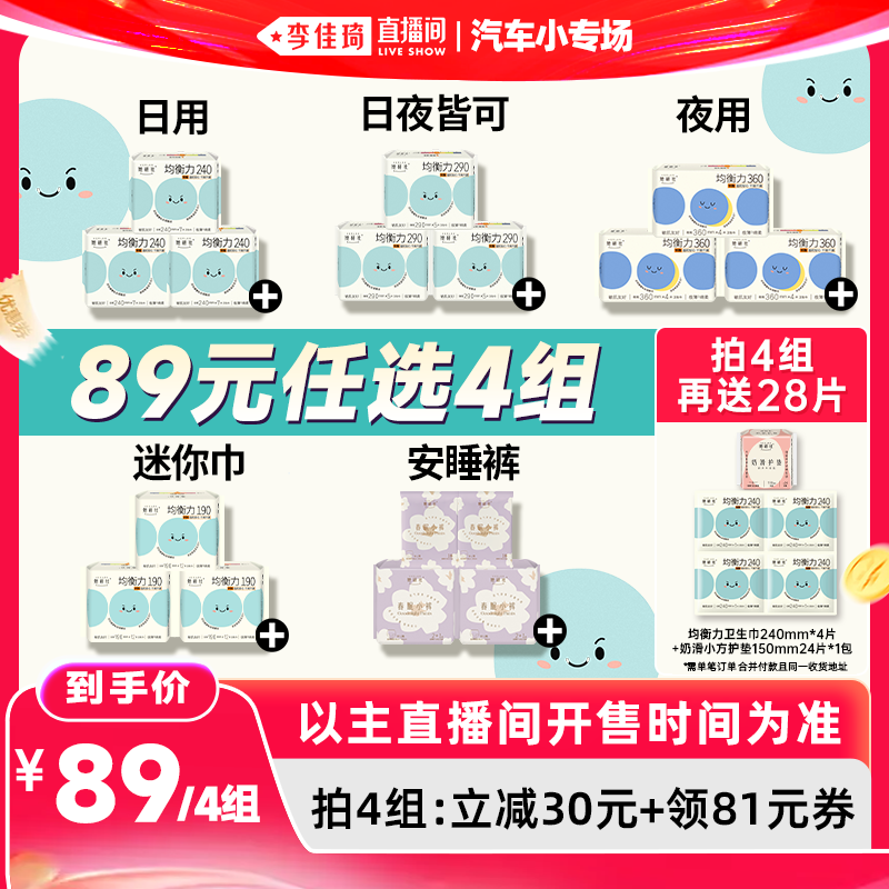 【李佳琦直播间618汽车小专场】她研社卫生巾均衡力抑菌春眠小裤