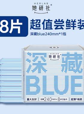 【U先试用】她研社深藏BLUE姨妈巾干爽防漏不粘腻卫生巾240mm*8片