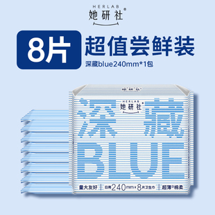 8片 她研社深藏BLUE姨妈巾干爽防漏不粘腻卫生巾240mm U先试用