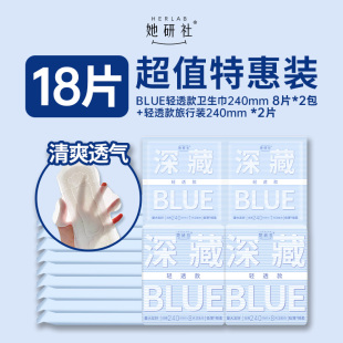 240mm 她研社卫生巾深藏Blue轻透款 18片 顺手买1件