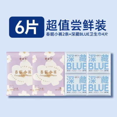 【备用链接】她研社卫生巾深藏BLUE4片+春眠小裤2条