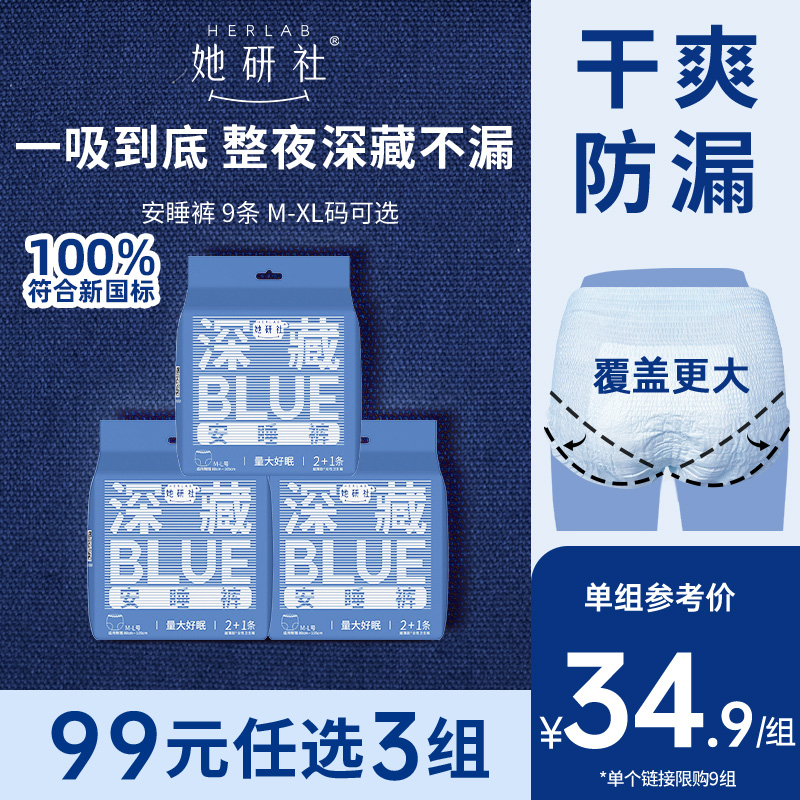 【99任选3组】她研社安心裤安睡裤深藏BLUE夜用卫生巾防漏干爽9条