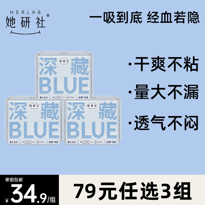【79元任选3组】她研社深藏Blue超薄瞬吸卫生巾290mm夜用18片
