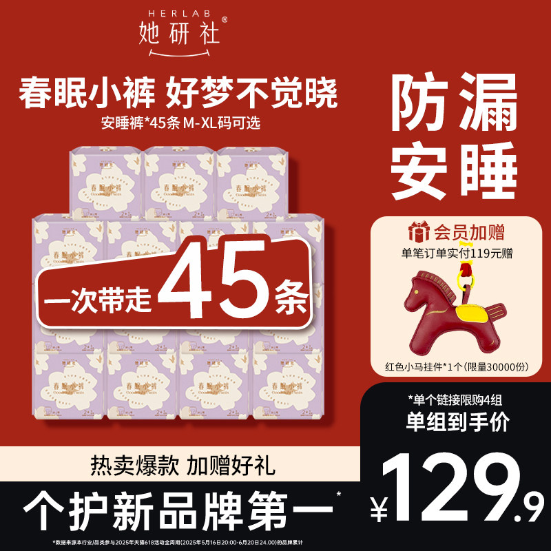 【立即抢购】她研社安心裤安睡裤春眠小裤卫生巾夜用囤货整箱45条,洗护清洁剂/卫生巾/纸/香薰,安睡裤/安心裤,淘宝优惠券,粉丝福利购,淘宝优惠卷