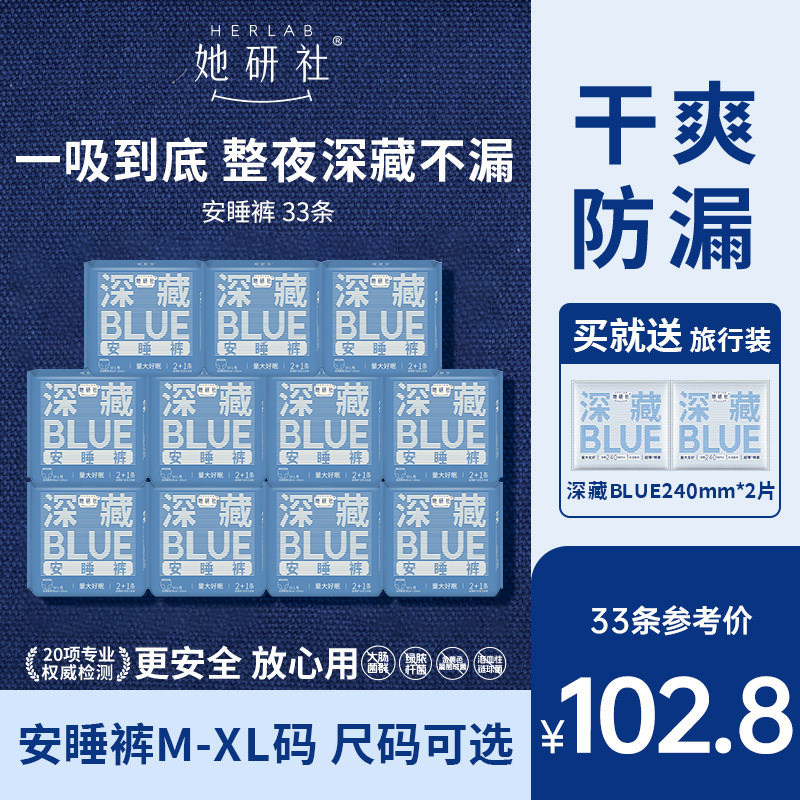 【限时疯抢】她研社安心裤安睡裤深藏BLUE夜用卫生巾33条量大防漏