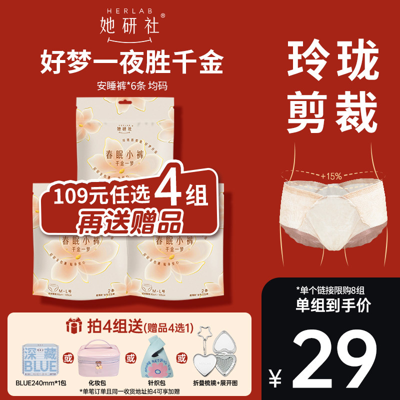 【109元任选4组】她研社安睡裤透气春眠小裤千金一梦夜用卫生巾,洗护清洁剂/卫生巾/纸/香薰,安睡裤/安心裤,淘宝优惠券,粉丝福利购,淘宝优惠卷