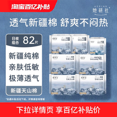 Herlab她研社新疆纯棉卫生巾超薄日夜姨妈组合敏感肌舒爽不闷热