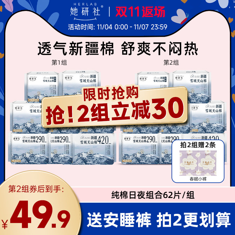 【抢购2组】她研社新疆纯棉超薄透气敏感肌卫生巾姨妈日夜组62片怎么看?