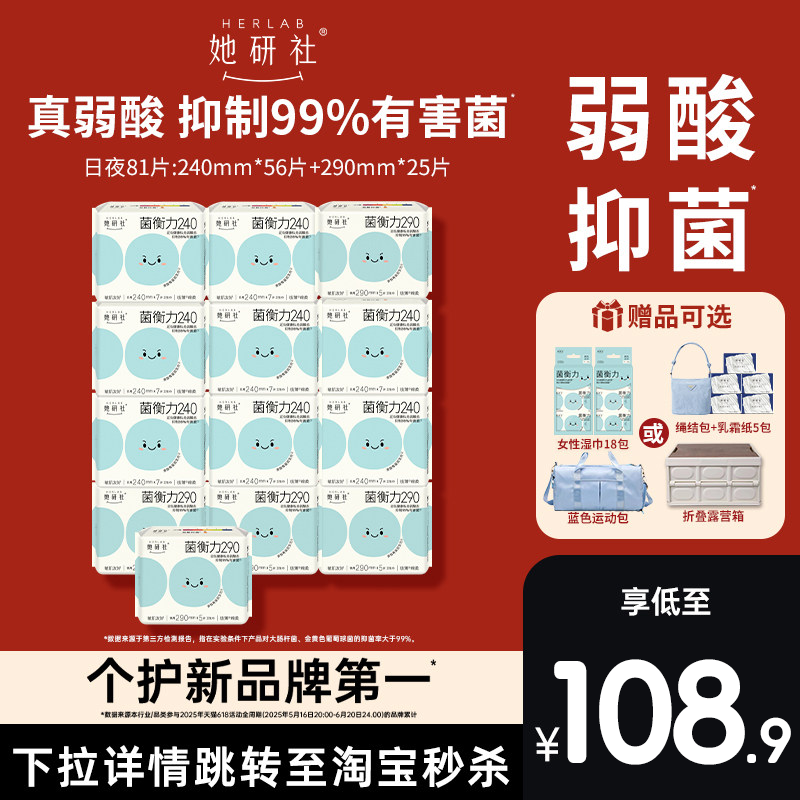 【赠品可选】她研社菌衡力卫生巾姨妈巾弱酸有益后生元抑菌