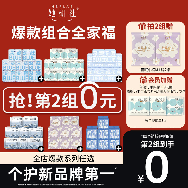 Herlab她研社深藏BLUE卫生巾春眠小裤62.9元