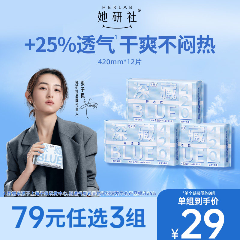 【79任选3组】她研社深藏BLUE轻透款夜用420极薄卫生巾姨妈巾防漏