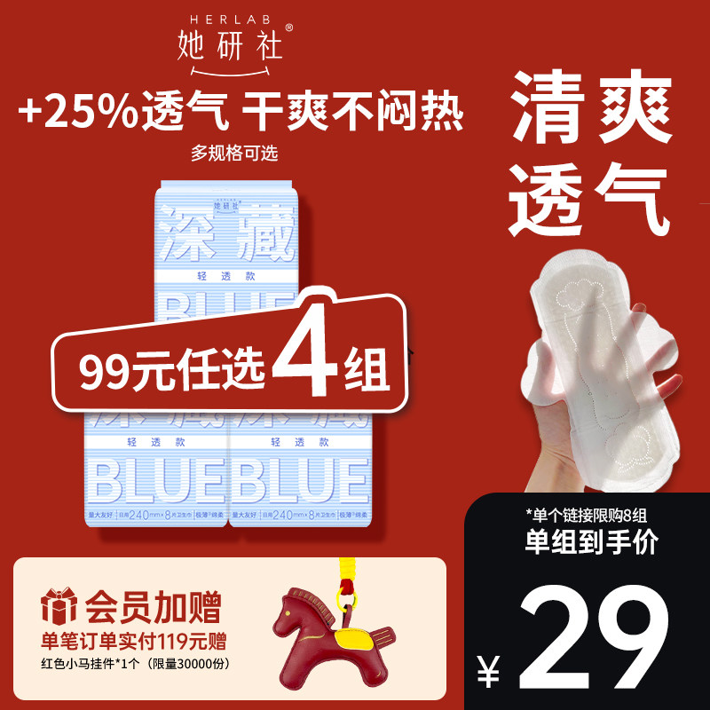 【99任选4组】她研社深藏Blue轻透款卫生巾超薄干爽防漏3包,洗护清洁剂/卫生巾/纸/香薰,卫生巾,淘宝优惠券,粉丝福利购,淘宝优惠卷