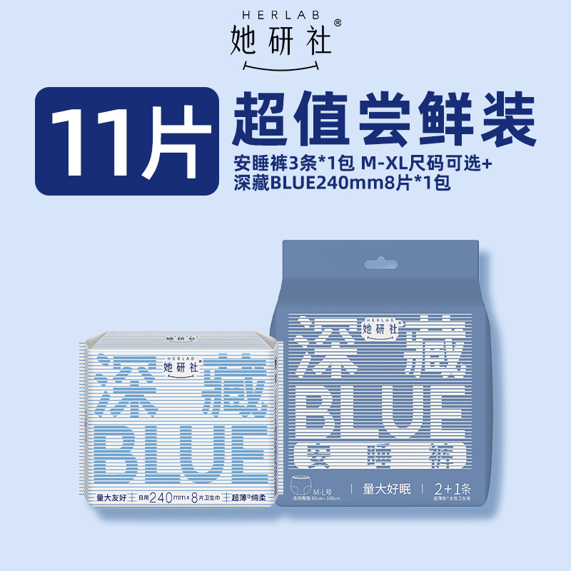 她研社深藏blue8片+安睡裤3条