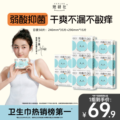 她研社均衡力弱酸抑菌卫生巾