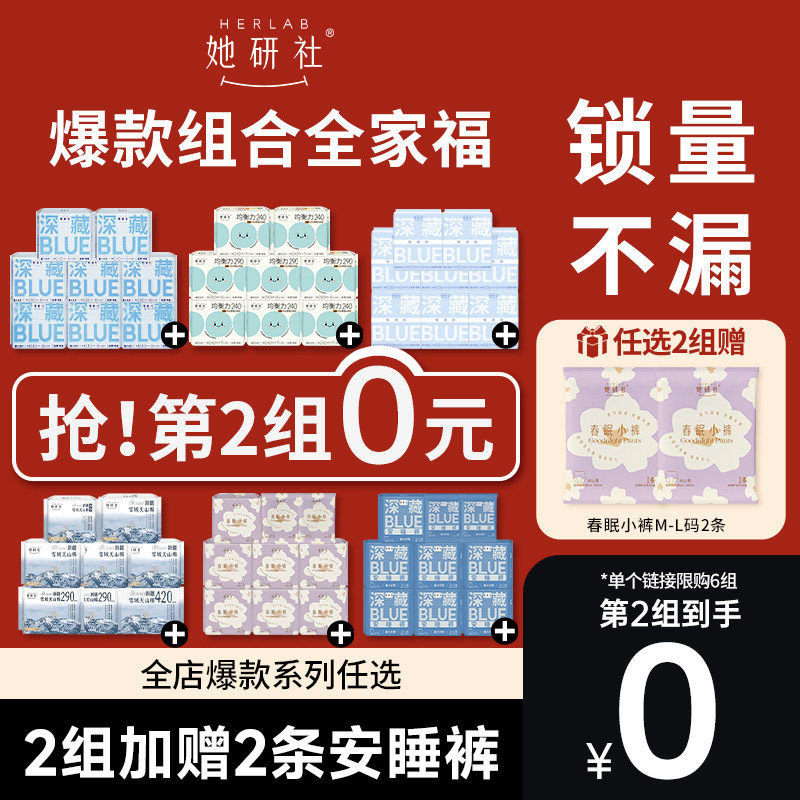 【抢！第2组0元】她研社深藏BLUE卫生巾姨妈巾春眠小裤