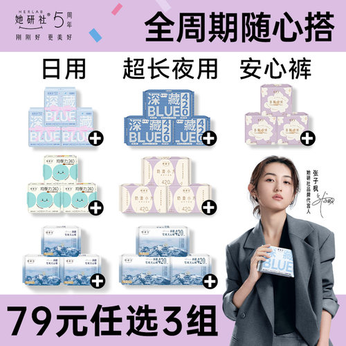 她研社卫生巾任选随心配