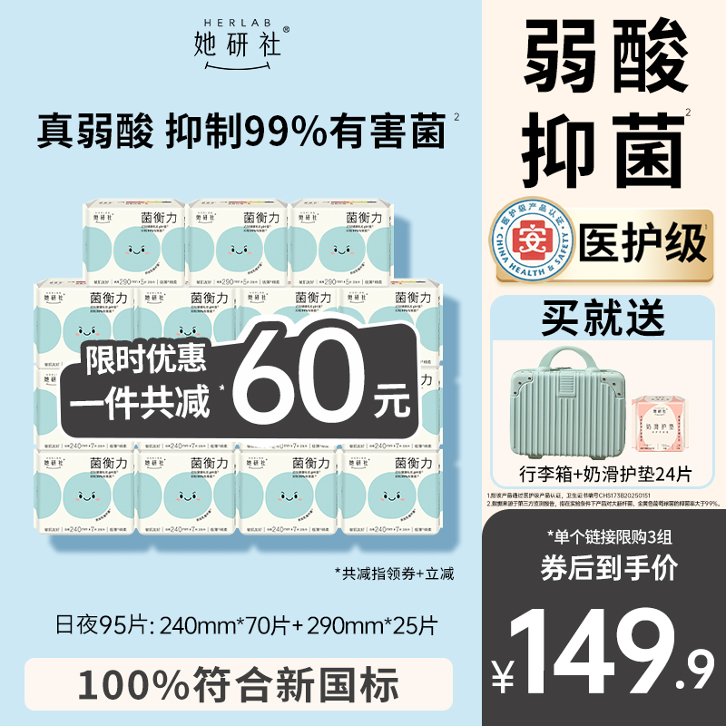 【抢！送行李箱】她研社菌衡力卫生巾姨妈巾医护级弱酸抑菌日夜