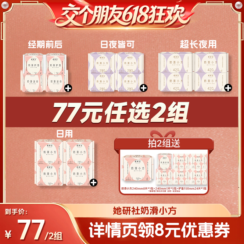【交个朋友618超级爆款】她研社卫生巾奶滑小方柔软超薄