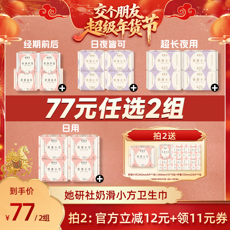 【交个朋友付定金 26日0点付尾款】她研社卫生巾奶滑小方柔软超薄,洗护清洁剂/卫生巾/纸/香薰,卫生巾,淘宝优惠券,粉丝福利购,淘宝优惠卷