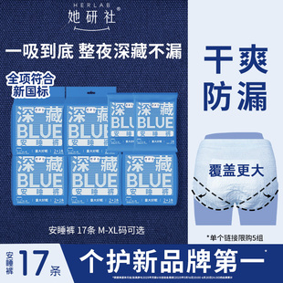 旗舰店 夜用卫生巾17条超值装 她研社深藏BLUE安心裤 安睡裤