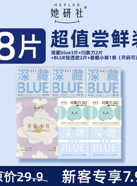 【新客专享】她研社深藏Blue菌衡力卫生巾春眠小裤安睡裤8片尝鲜