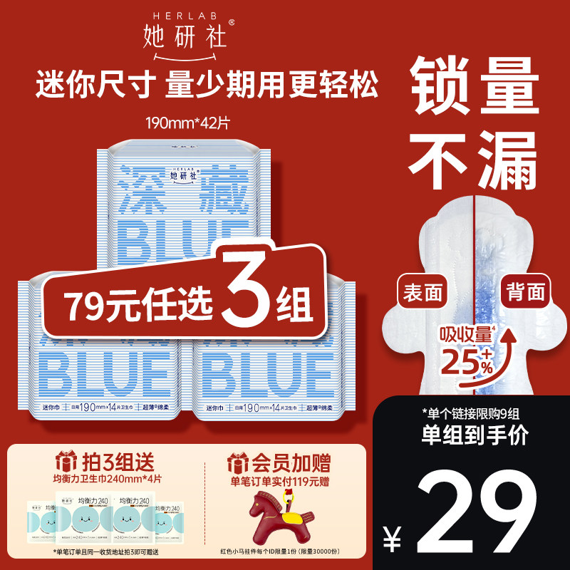 【79任选3组】她研社深藏BLUE不漏干爽卫生巾姨妈巾日用迷你巾190,洗护清洁剂/卫生巾/纸/香薰,卫生巾,淘宝优惠券,粉丝福利购,淘宝优惠卷
