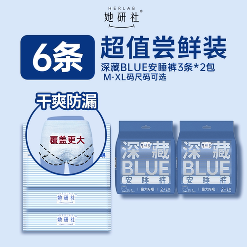 她研社深藏BLUE安睡裤6条