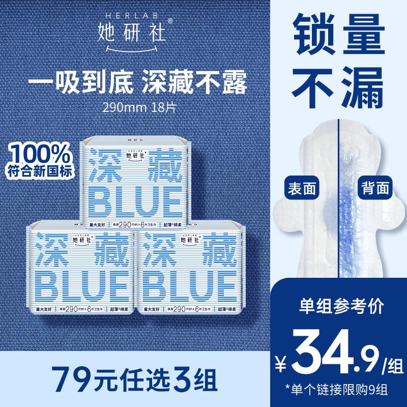 【79任选3组】她研社深藏BLUE不漏超薄干爽卫生巾姨妈巾夜用290