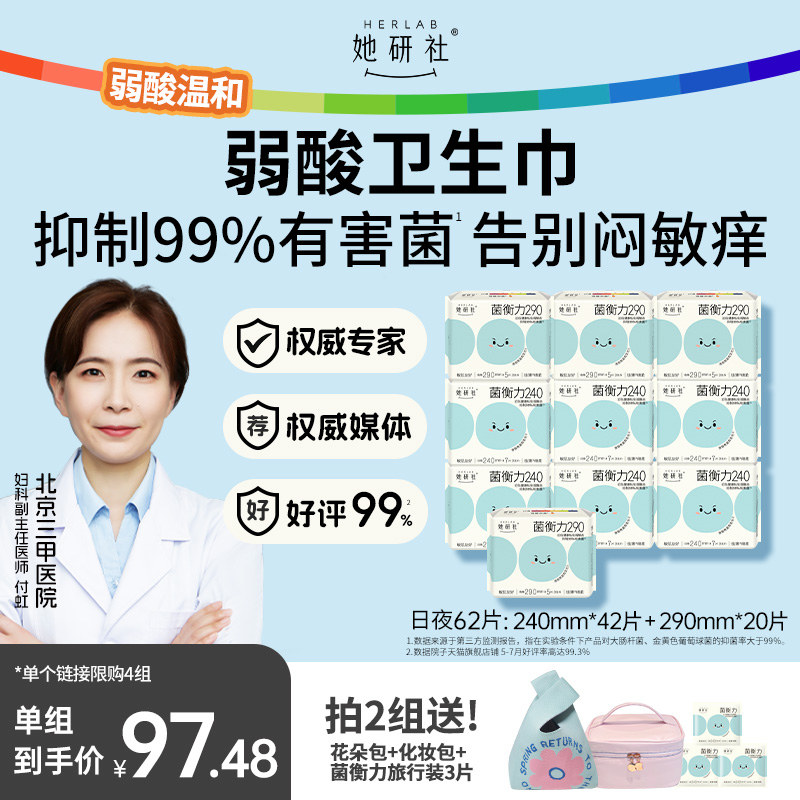 【限定组合】她研社菌衡力卫生巾姨妈巾弱酸有益后生元抑菌