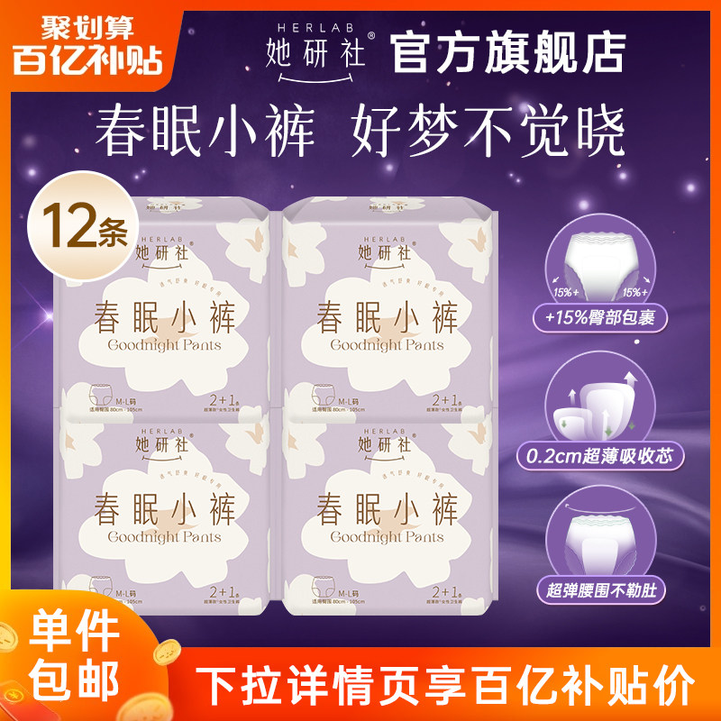 【百亿补贴】Herlab她研社春眠小裤安睡裤12条超长熟睡夜用安心裤高性价比高么？