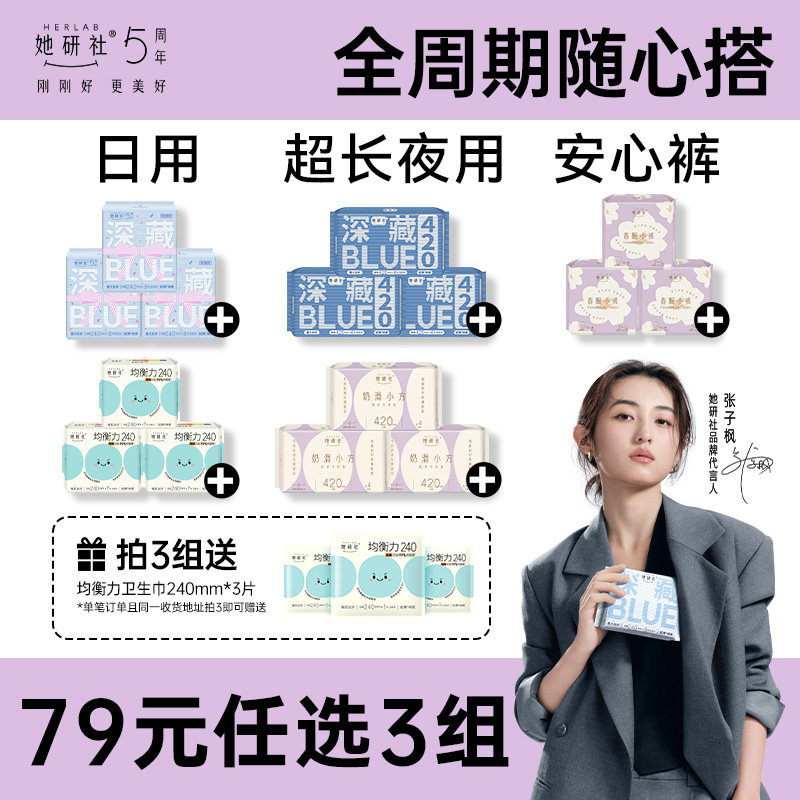 【79选3组】她研社深藏Blue卫生巾春眠小裤安睡裤干爽防漏姨妈巾