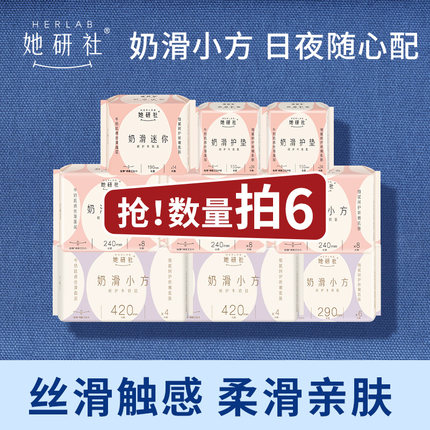 【推广专属】她研社奶滑小方柔软透气卫生巾任选6包防漏干爽