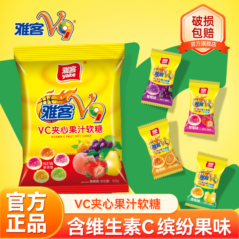 雅客v9果汁爆浆软糖维生素C营养软糖水果味夹心糖Q弹爆浆软糖508g