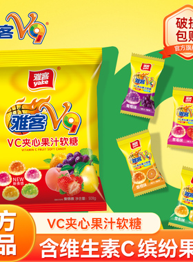 雅客v9果汁爆浆软糖维生素C营养软糖水果味夹心糖Q弹爆浆软糖508g