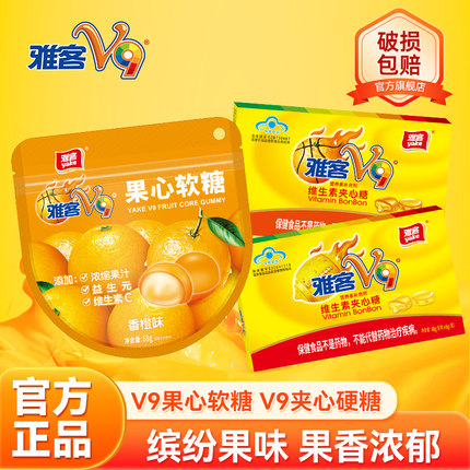 雅客V9维生素夹心硬糖多口味维生素水果味硬糖糖果软糖组合零食装