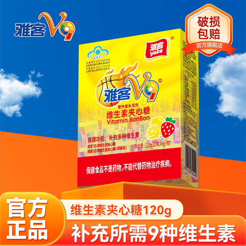 雅客V9维生素夹心糖维生素硬糖夹心硬糖硬质糖果小零食120g