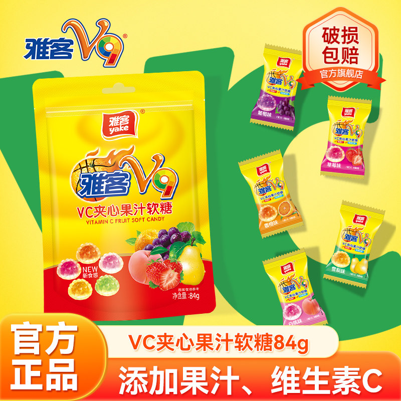 雅客V9夹心果汁软糖集锦味爆浆维生素C水果味Q弹休闲零食袋装糖果